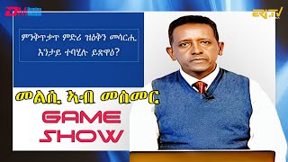 መልሲ ኣብ መስመር  melsi ab mesmer  EriTV Game Show August 19 2023 [upl. by Adeehsar]