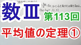 【高校数学】数Ⅲ113 平均値の定理① [upl. by Harbison]