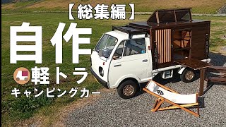 御礼170万再生🙇軽トラ・自作キャンピングカー【総集編】Selfmade quotKei truck camperquot [upl. by Reg]