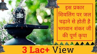 शिवलिंग पर जल कैसे चढ़ाएँ। Shiv ling par jal kaise chadhaye Shiv Ling Pooja Astro Shiv Parashar [upl. by Stefania]