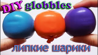 Как сделать антистресс липкие шарики globbles  Антистресс шарики  DIY How to make globbles [upl. by Lleirbag]