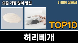 가장 많이 팔린 허리베개 추천 Top10 [upl. by Conal]