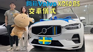 【開箱Volvo XC60】2024 B5 Plus終於交車啦轉行當Volvo業務為什麼選Volvo XC60 AWD沃爾沃．休旅車推薦 瑞典坦克．富豪汽車 [upl. by Anoiek]