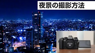 OLYMPUS OM D EM 5 markⅢ 夜景を撮影する方法 [upl. by Enilesoj]