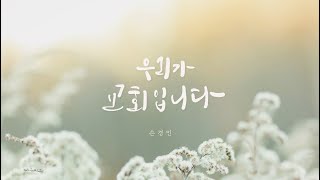 우리가 교회입니다  손경민 [upl. by Nivrad]