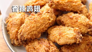 香辣鸡翅 在家做媲美快餐店的炸鸡翅 Deep Fried Chicken Wings [upl. by Einatsed291]