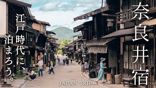 【奈良井宿】古き良き日本にタイムスリップ🍂１泊２日で中山道を旅する [upl. by Cutlerr875]