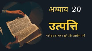 Audio Hindi Bible Genesis 20  हिंदी ऑडियो बाइबिल उत्पत्ति 20 [upl. by Peri]