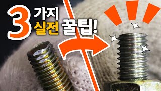 🤴042수리 기사들이 절대 알려주지않는 3가지 실전 꿀팁3 Useful Lifehack [upl. by Stickney]