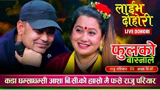 आशा बिसीले राजु परियारलाई भाले जस्तै छौँ भन्दा उधुम मच्चियो Raju Pariyar VS Asha BC Live Dohori [upl. by Jentoft]