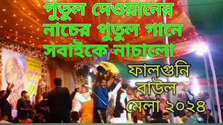 আমি এক নাচের পুতুল  ফালগুনি বাউল মেলা২০২৪পুতুল দেওয়ান [upl. by Odidnac126]