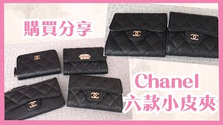 CHANEL 六款小皮夾購買分享 [upl. by Dorothy]