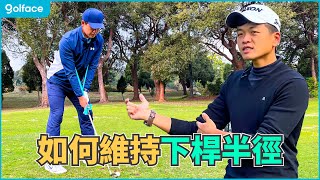 維持揮桿半徑靠這招，讓你擊球更扎實！ 高爾夫教學  Tony amp Matt 教學 [upl. by Dnamra423]