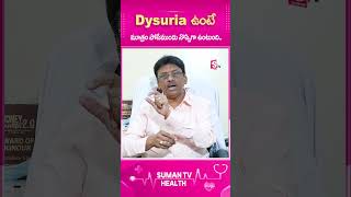 Dysuria ఉంటే మూత్రం పోసేముందు నొప్పిగా ఉంటుంది telugu SumanTV healthytips ytshorts [upl. by Iluj]