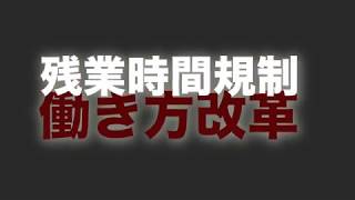 【働き方改革】時間外労働の上限規制【社労士24】 [upl. by Asselim]