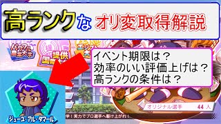 【パワプロ2020サクセス攻略】提供国際で高ランクオリ変を取るためにはどうすべきか解説！ [upl. by Halima]