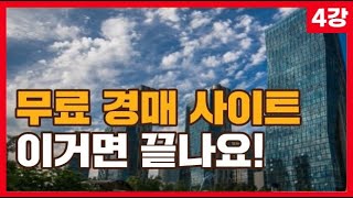 4강 부동산 경매 무료 사이트 이거 한개면 끝납니다 [upl. by Airtened183]