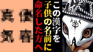 30年以上名前の統計を取ってきた命名師だから分かる使ってはいけないと言われてきた漢字の真実を暴きます【観相学 けんけん切り抜き 占い師】 [upl. by Shipley]