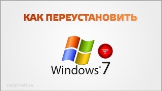 Как переустановить windows 7 [upl. by Solram911]