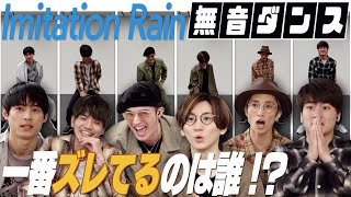 SixTONES  無音ダンス  「Imitation Rain」音ナシで踊れる [upl. by Marsland]