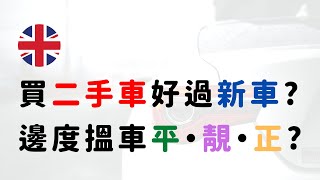 英國買車  點解二手車好過新車？介紹幾大買車途徑，實用網站，購買流程 [upl. by Lovich]