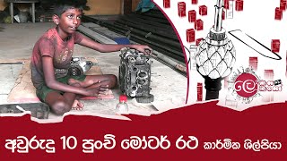 අවුරුදු 10 පුංචි මෝටර් රථ කාර්මික ශිල්පියා  LOKAYA SAHA LOKAYO [upl. by Gwyn]