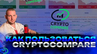 Как пользоваться cryptocompare [upl. by Ilatfen]