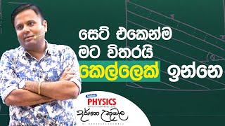 සෙට් එකෙන්ම මට විතරයි කෙල්ලෙක් ඉන්නෙ  Darshana Ukuwela  Physics [upl. by Alvarez254]