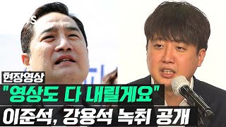 풀녹취 이준석 대표 강용석 통화녹취 전격 공개…quot들어보면 명확quot 현장영상  SBS [upl. by Quiteri]