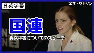 【英語スピーチ】エマ・ワトソン国連で男女平等についてスピーチ日英字幕 [upl. by Hesta]