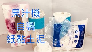 DIY clay教你在家如何自製紙黏土泥可以用於製作各種模型，使模型更容易成型 [upl. by Lipp710]