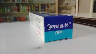 CLINDAX B ব্রণ কালো দাগ মুখের স্থায়ীদাগ দূরীকরণ। [upl. by Gies788]