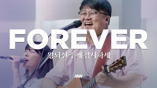 왕 되신 주께 감사하세  마커스워십  심종호 인도  Forever [upl. by Esorbma506]