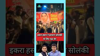 Iqra Hassan  Naseem Solanki  Irfan Solanki  akhilesh Yadav shorts samajwadiparty [upl. by Werby214]