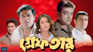 Greftar গ্রেফতার Bengali Full Movie Review amp Facts  Prosenjit Tapash Paul Swastika Ashish [upl. by Garvey]