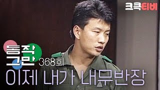 크큭티비 유머1번지 동작그만  368회 군대에 집합이랑 얼차려 없으면 무슨 재미 [upl. by Manchester680]