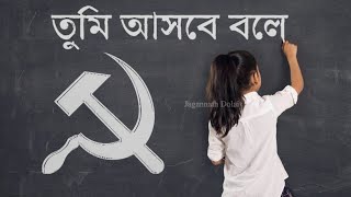 CPIM Bengali Song  ভরসা জোগায় তোমায় আমায়  Subscribe Please [upl. by Sinnoda]