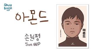 줄거리 타인의 감정을 이해한다는 것이 얼마나 어려운 일인가 손원평의 「아몬드」 [upl. by Gatian]