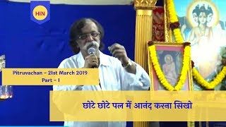 Sadguru Shree Aniruddhas Pitruvachan Part 1  21st March 2019 [upl. by Sofia]