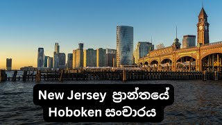 Hoboken New Jersey Tour [upl. by Tran916]