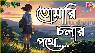 Tomari Chalar Pathe  Lyrics in Bengali  Mita Chatterjee  তোমারি চলার পথে দিয়ে যেতে চাই আমি [upl. by Ilsel]