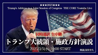 トランプ大統領・施政方針演説【生放送amp同時通訳】34（日本時間35AM10時～）【初の議会演説】解説及川幸久 [upl. by Mufinella740]