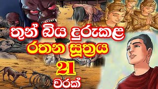 Rathana Suthraya 21 Times  රතන සූත්‍රය 21 වරක්  Sinhala Pirith  Rathana Suttra visiek warak 2023 [upl. by Bernadina]