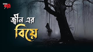 Jinn er biyete  Bhoyer Shoni  জ্বিনের বিয়েতে [upl. by Nnawaj378]