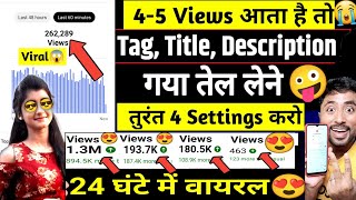 45 Views आता है तो तुरंत 4 Settings करो😱Video Viral Kaise Kare  Views kaise Badhaye Youtube par [upl. by Carew]