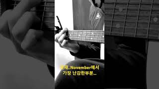 독학140일차 실수많이 하는부분November11월 Masaaki Kishibe  November 岸部真明  Fingerstyle Guitar [upl. by Eceryt]