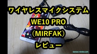 「ワイヤレスマイクシステム WE10 PRO／MIRFAK」レビュー [upl. by Stinson753]