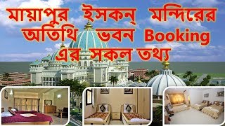 How to book Mayapur ISKCON Temple guest house Online booking system [upl. by Alleen]