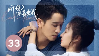 ENG SUB【听说你喜欢我  Love Heals】EP33——治愈高甜！彭冠英王楚然先婚后爱 [upl. by Darb]