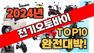 전기오토바이 추천 판매순위 2024년 top10 [upl. by Henriette]